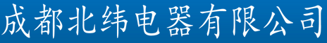 成都北纬电器有限公司