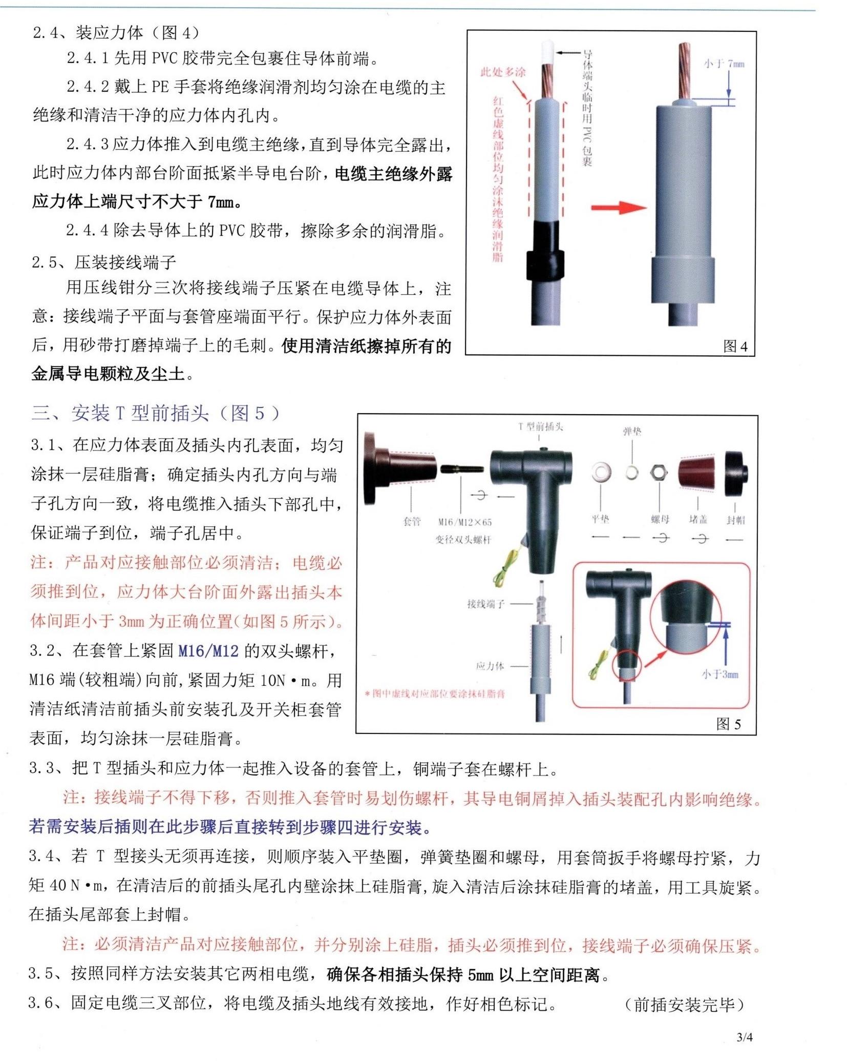 欧式插接式电缆附件安装说明
