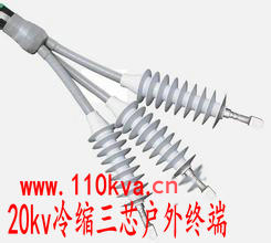 20kv冷缩三芯户外终端