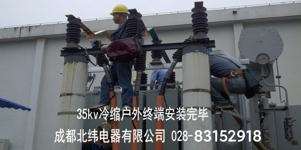 达州宣汉宏盛冶金厂35kv电缆线路新建工程冷缩电缆附件安装完毕,顺利投产