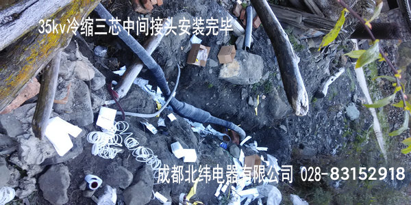 四姑娘山双桥沟景区内35kv电缆下地工程冷缩电缆附件安装完毕,顺利通电